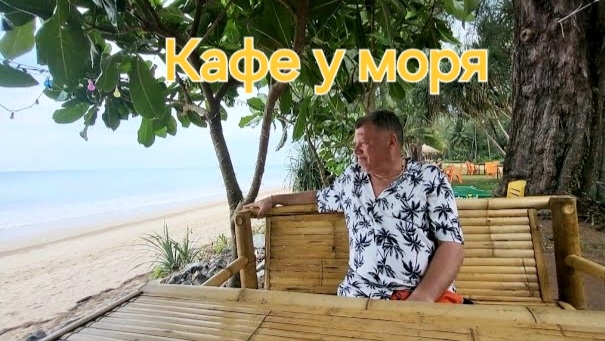 Таиланд. 41 серия. Идём на обед в любимое кафе у моря. Као Лак.