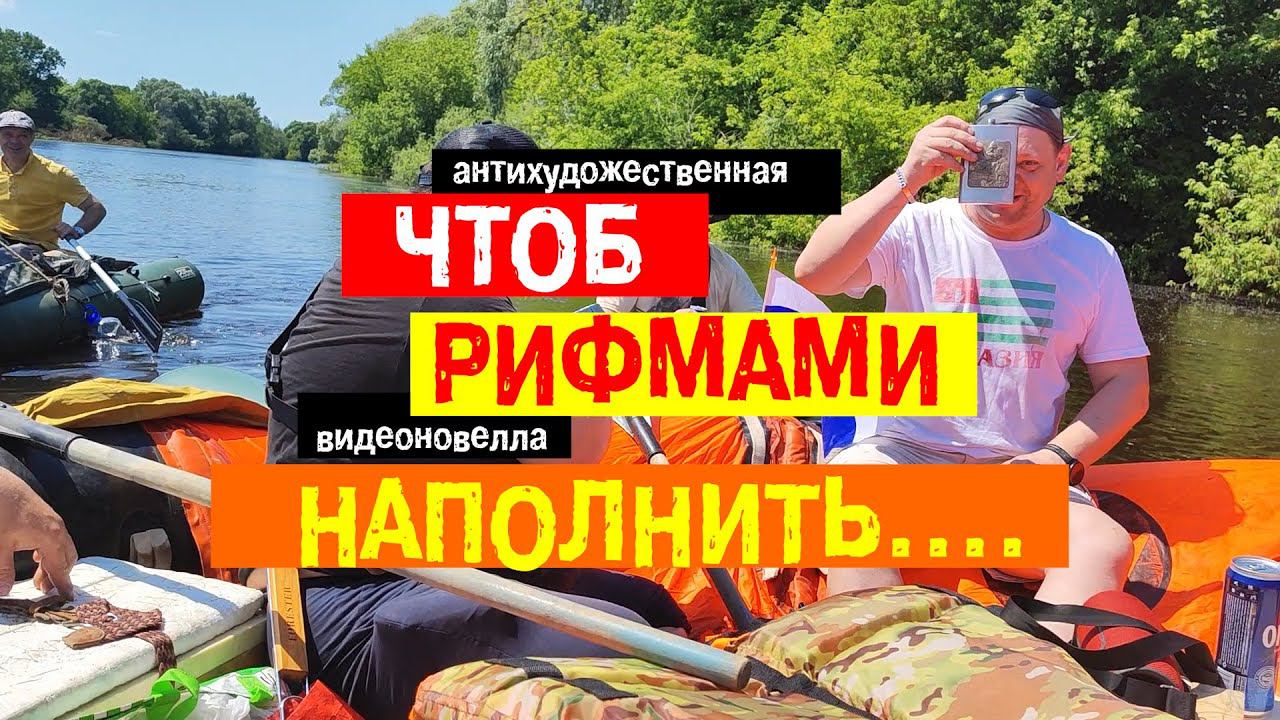 Чтоб Рифмами Наполнить. Сплав по Десне на спасательном плоту.