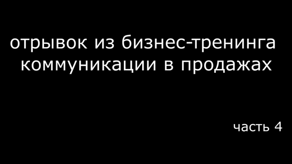 Бизнес-тренинг коммуникации в продажах /часть 4/