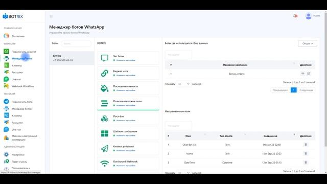 Обзор функций сервиса BOTRIX