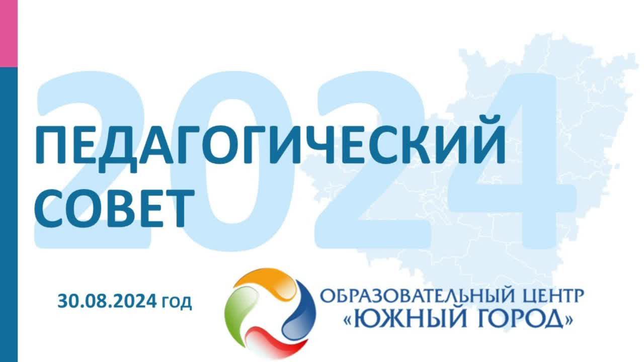 Педагогический совет 30.08.2024