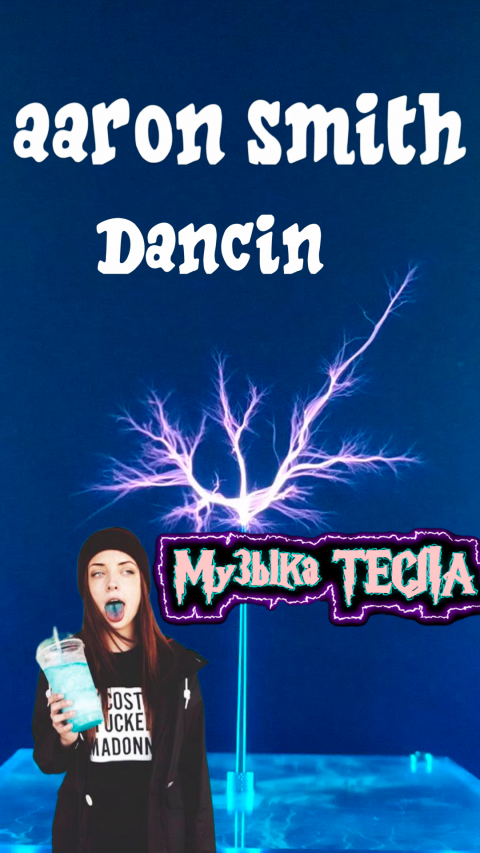 Aaron Smith - Dancin Tesla Coil Mix #музыкатесла