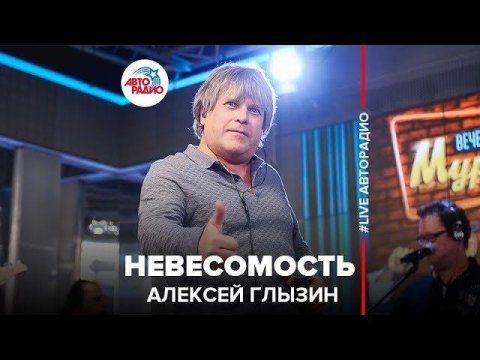 ️ Алексей Глызин - Невесомость (LIVE @ Авторадио)