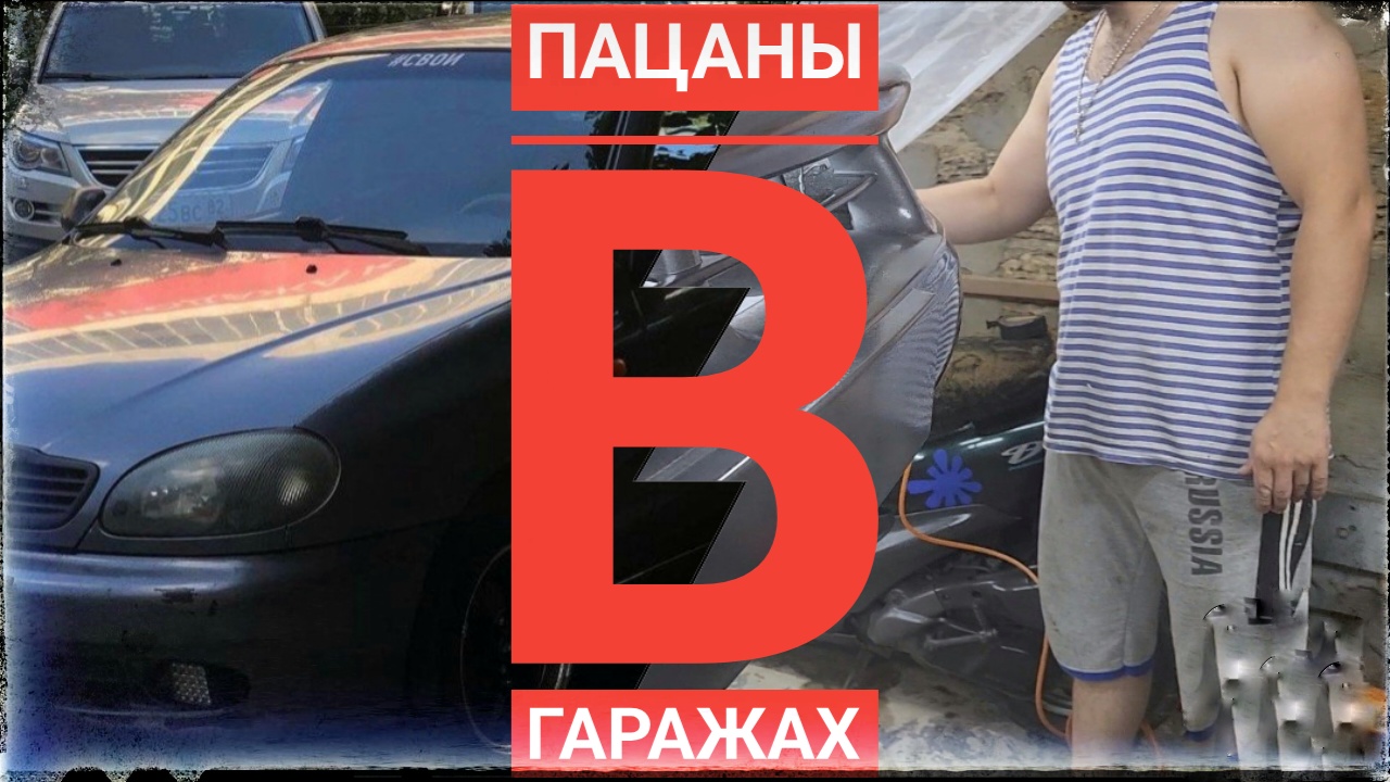 Пацаны в гаражах?. Серия 4