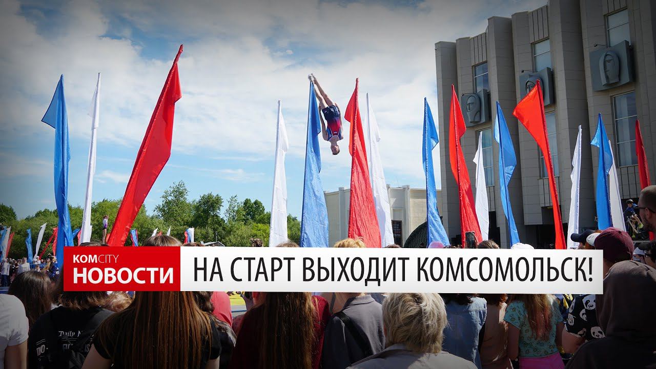 Спортивный праздник «На старт выходит Комсомольск» 11 июня 2022