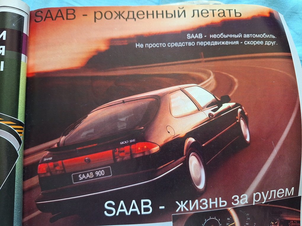 #112  Как писали о SAAB в 1996 году
