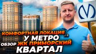 Обзор ЖК комфорт-класса Приморский квартал
