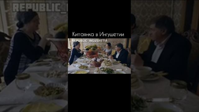 Китаянка в Ингушетии Традиции народа