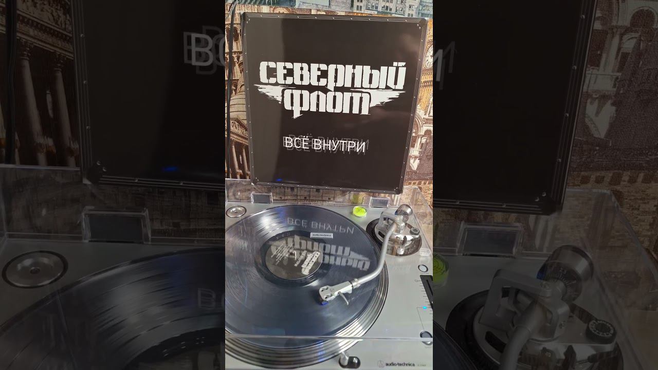 Обзор винила уже на канале. #северныйфлот #всёвнутри #vinyl #music #shorts #rock #russia #винил