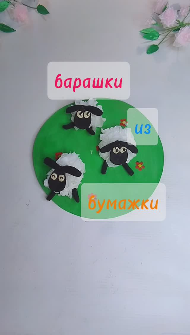 Diy |Барашки из бумажки |Поделка для малышей из бумаги.