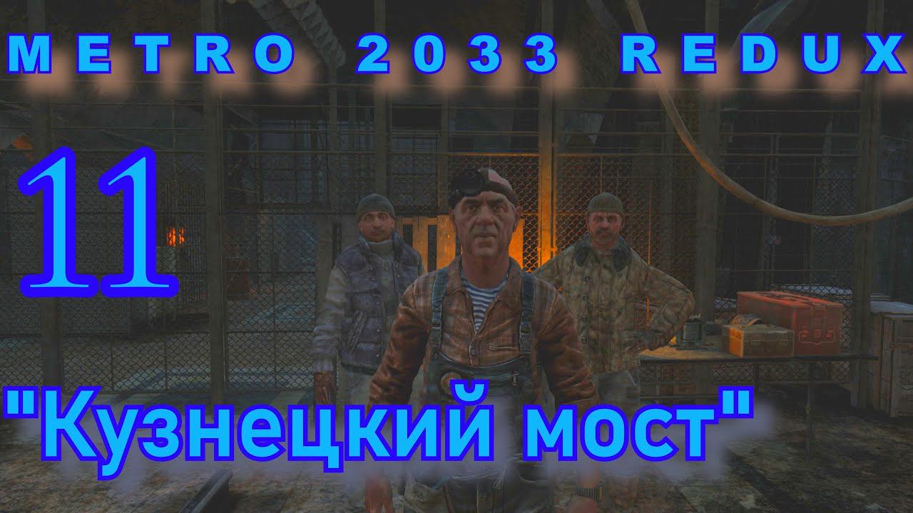 Metro 2033 Redux. Кузнецкий мост.