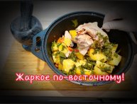 Жаркое по-восточному! В казане, горшочке либо утятнице!