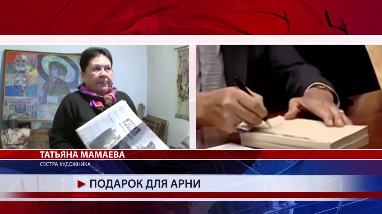Подарок для Арни