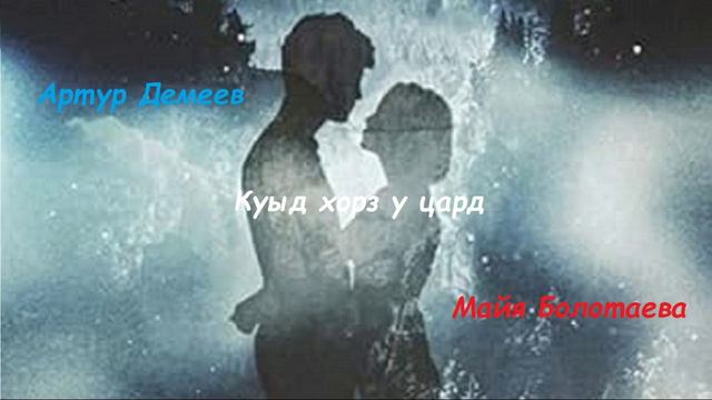 Артур Демеев & Майя Болотаева - Куыд хорз у цард