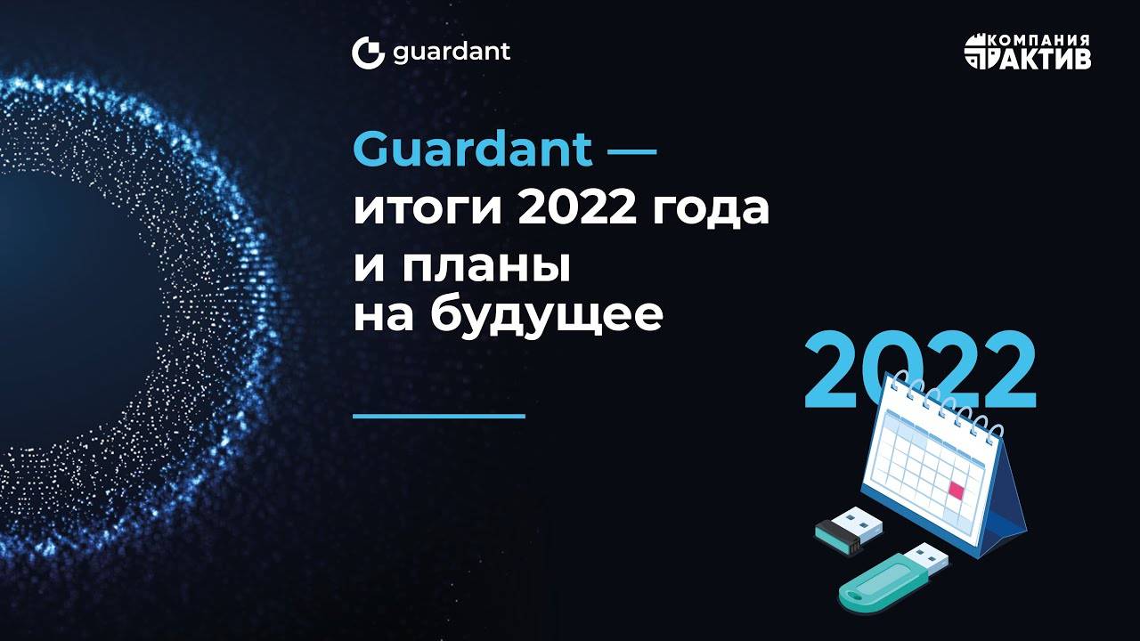 Вебинар «Guardant. Итоги 2022 года. Новые продукты и развитие функционала платформы в 2023 году»