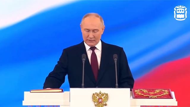 Владимир Путин официально вступил в должность Президента Российской Федерации