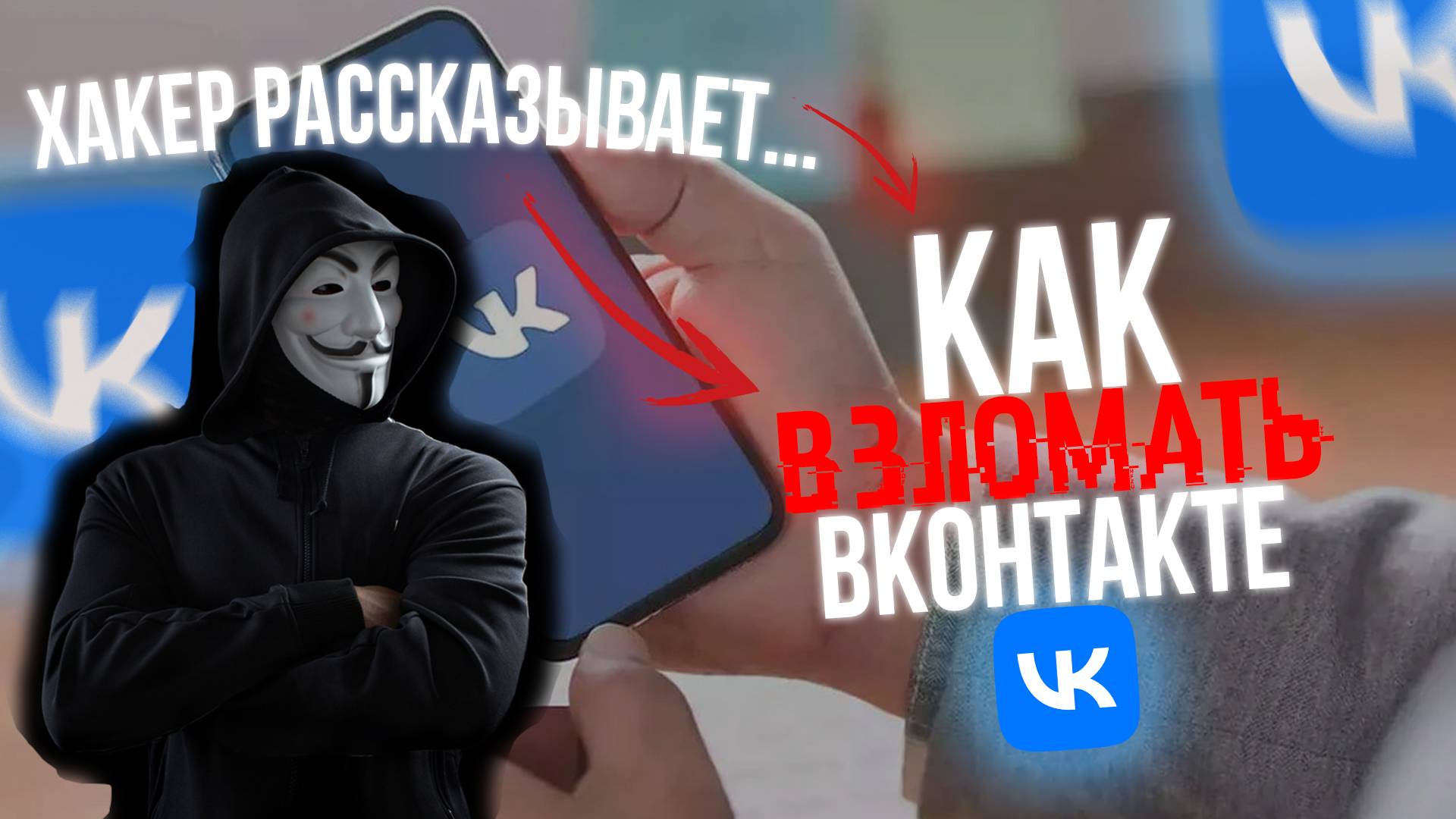 Как ХАКЕРЫ ВЗЛАМЫВАЮТ Вконтакте? Секреты от ХАКЕРА!!