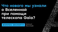 Евгений Васильев. Что нового мы узнали о Вселенной при помощи телескопа Gaia?