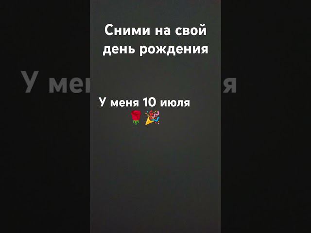 с днём рождения меня #artyomjustice #2024 #реки