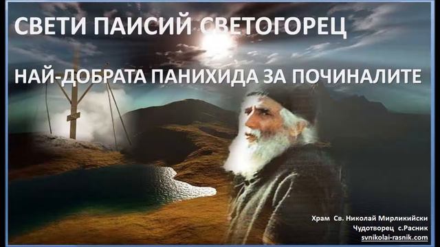 НАЙ ДОБРАТА ПАНИХИДА ЗА ПОЧИНАЛИТЕ