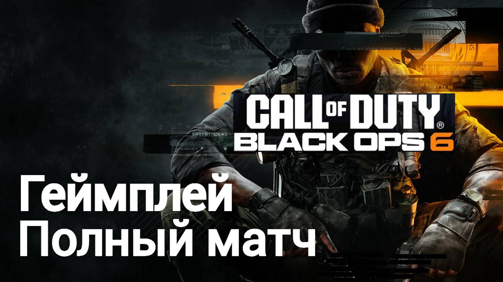 Call of Duty Black Ops 6 Beta Геймплей Полный матч в зоне боевых действий