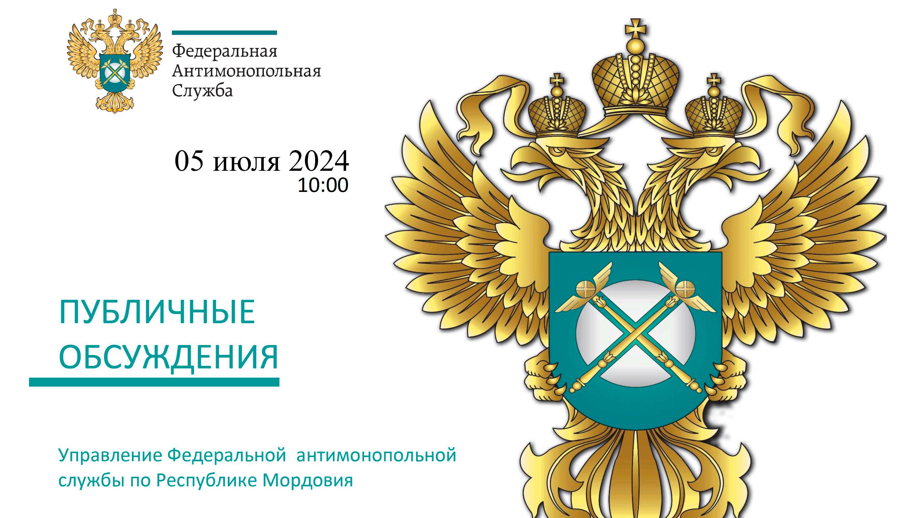 Публичные обсуждения Мордовского УФАС России 2024г