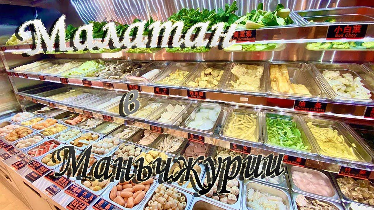 Малатан ( 麻辣烫 ) в Маньчжурии ноябрь 2023