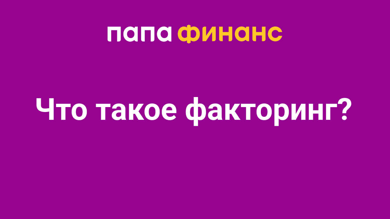 Что такое факторинг?