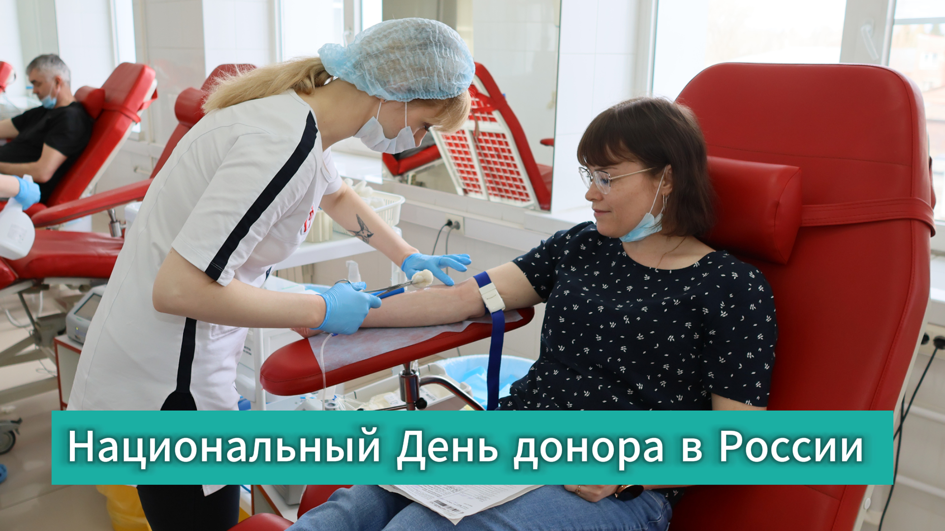 Национальный день донора крови 2024
