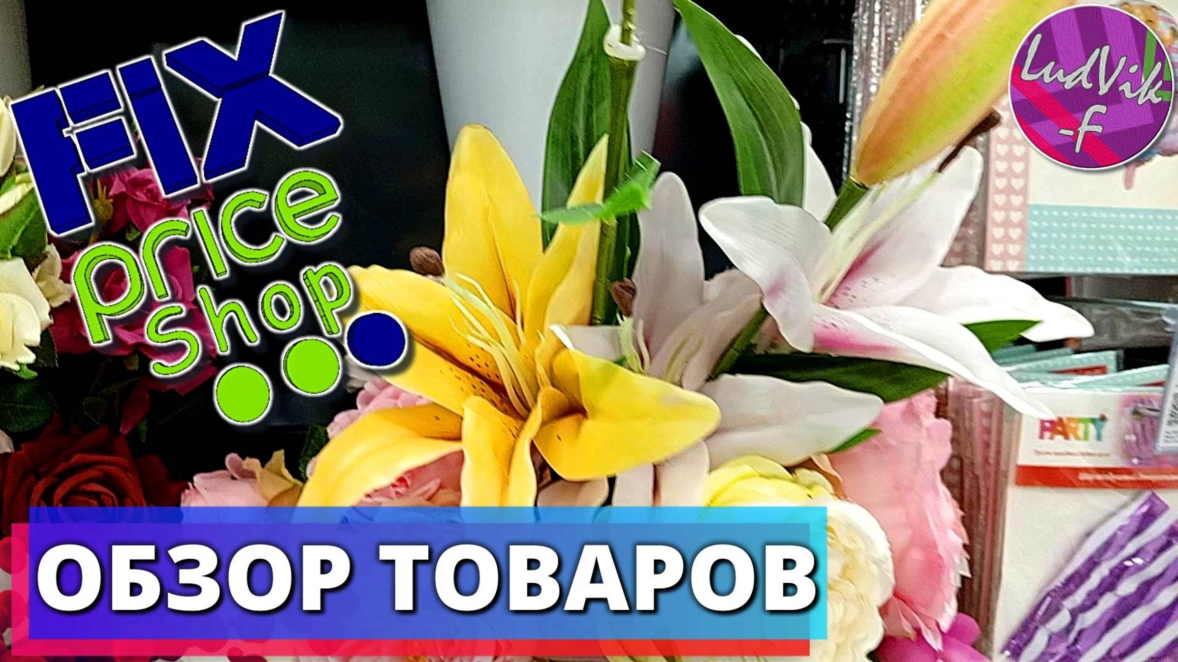 ФИКС ПРАЙС🌞 *Обзор товаров* 🌸(29.08.24)
Обзор товаров магазина низких цен
