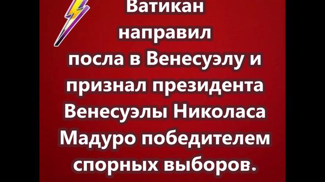 Ватикан направил посла в Венесуэлу