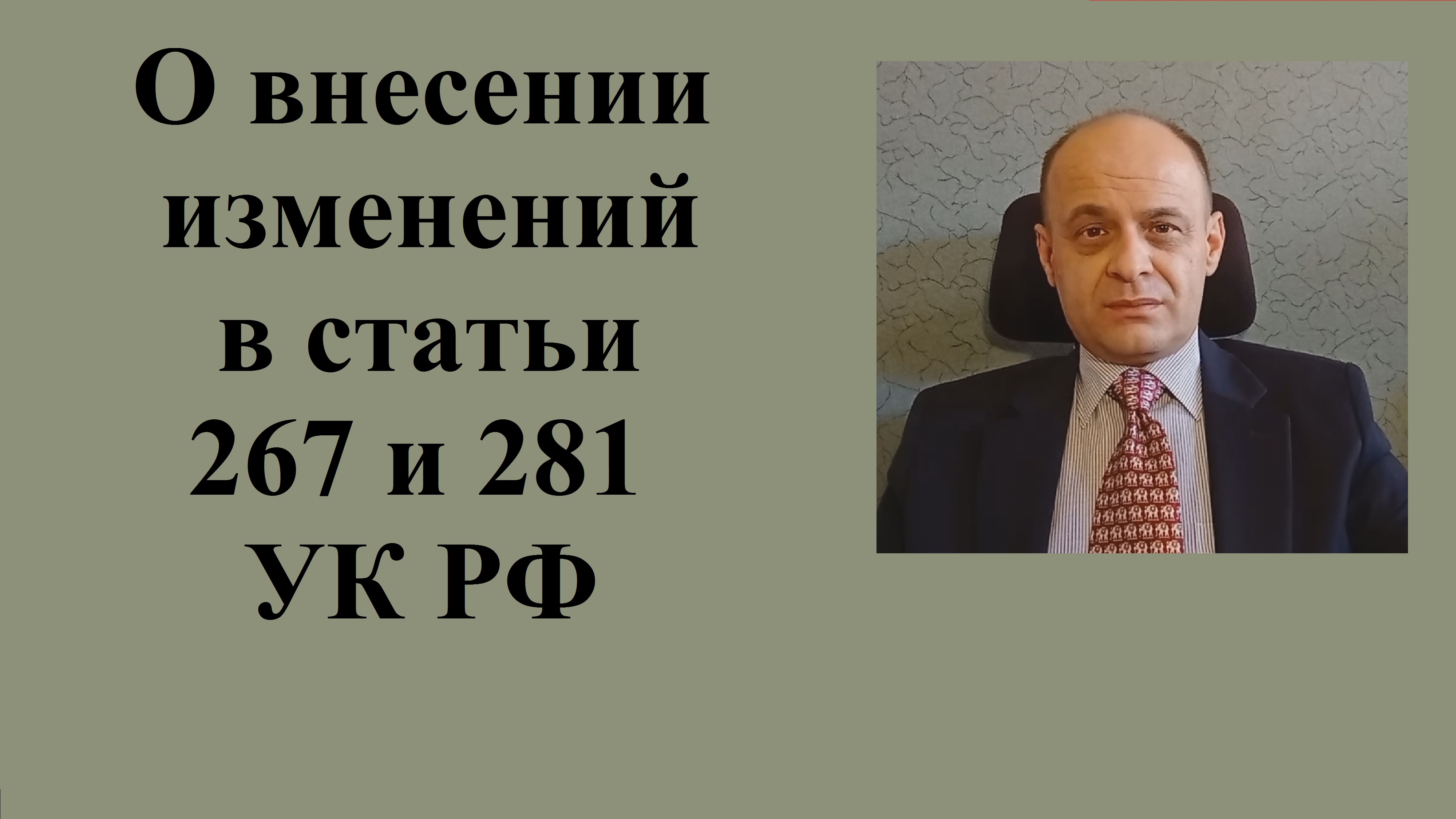 Проект изменений в статьи 267 и 281 УК Российской Федерации.