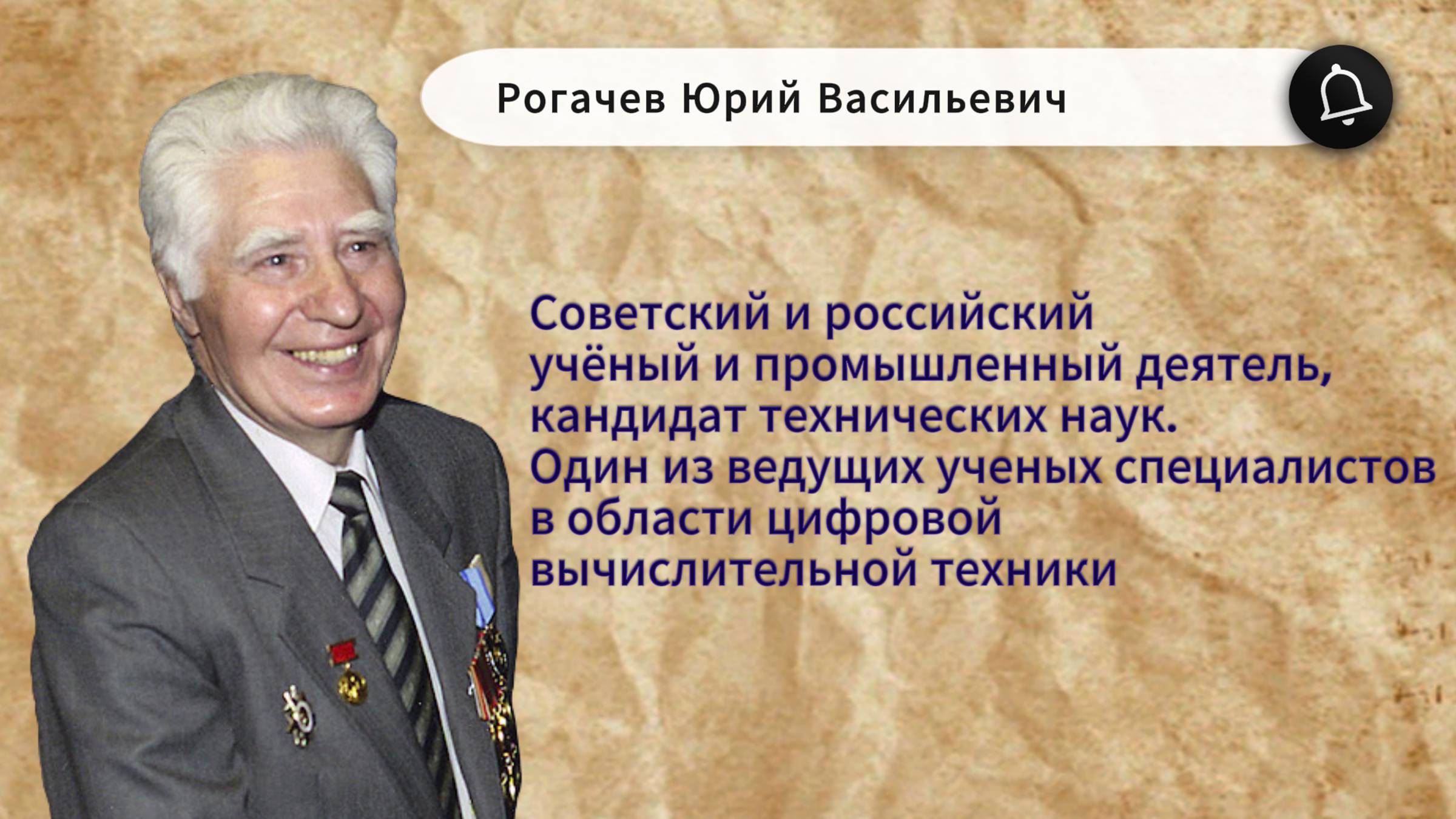 Юрий Васильевич Рогачёв. Стоял у истоков создания ЭВМ (электронной вычислительной техники).