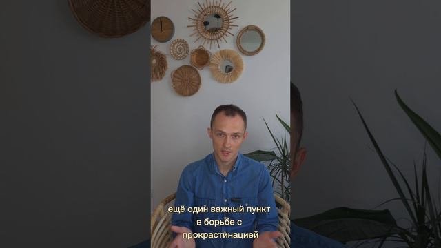 Прокрастинация и расстановки. Как улучшить продуктивность и достигать поставленных целей
