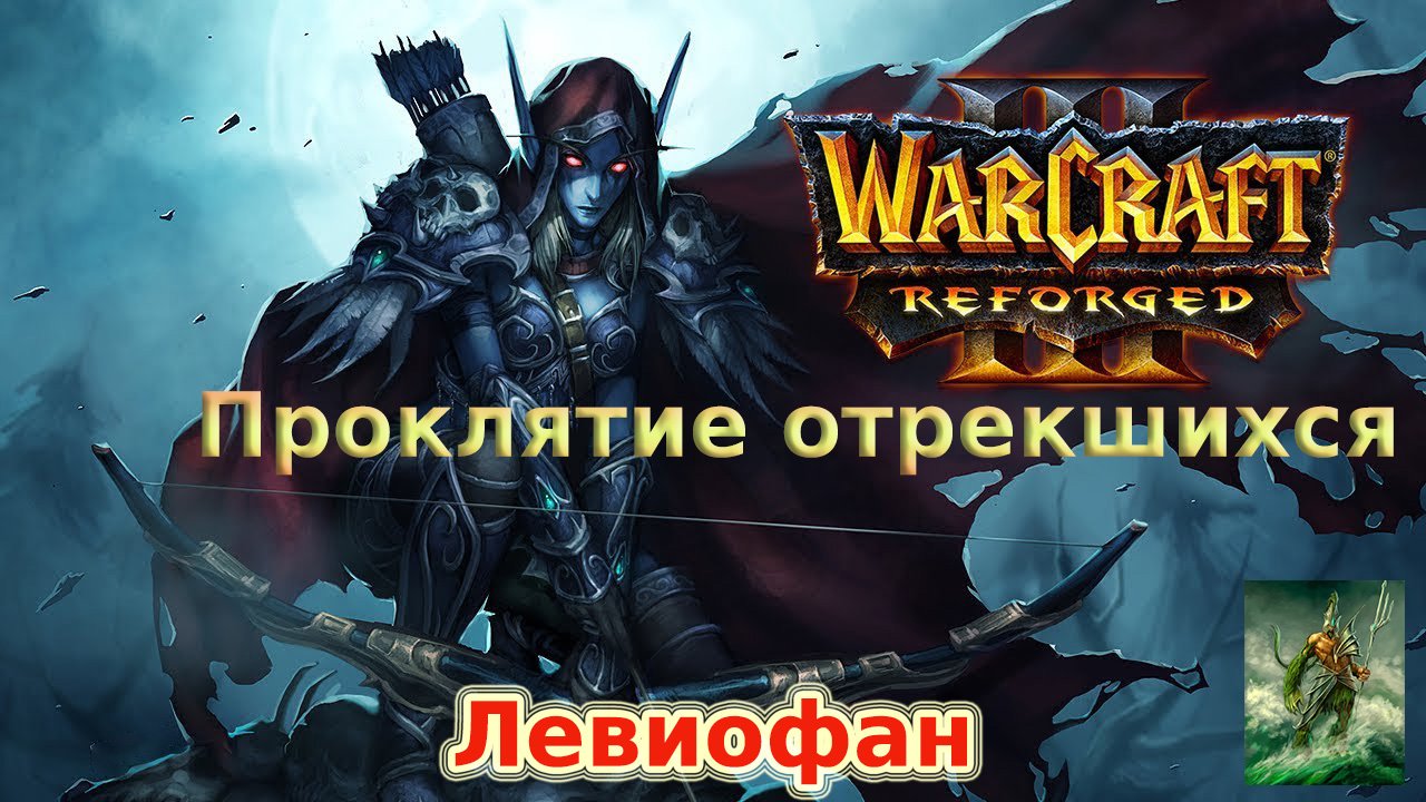Warcraft III Нестандартные кампании. Проклятие отрекшихся. Глава 10 - Время Отрекшихся. Часть 1.