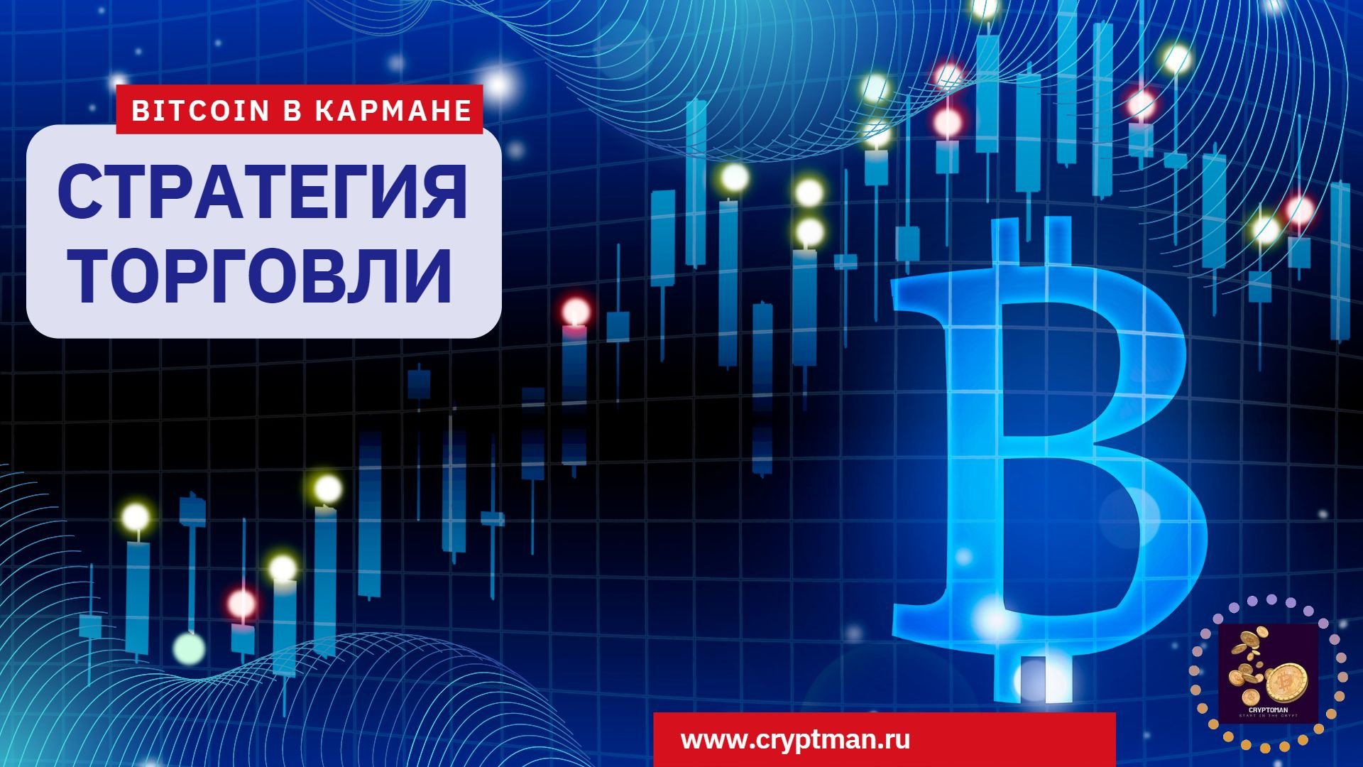 Стратегия торговли Биткоином