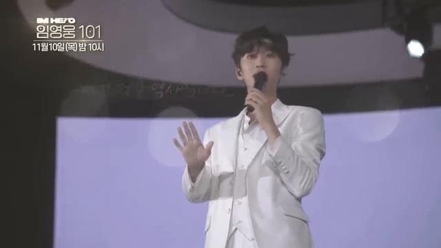 11월10일 PM 10:00 TV조선 IM HERO 임영웅 101 : 설렘으로 다시 쓰는 우리들의 이야기 - Teaser 01