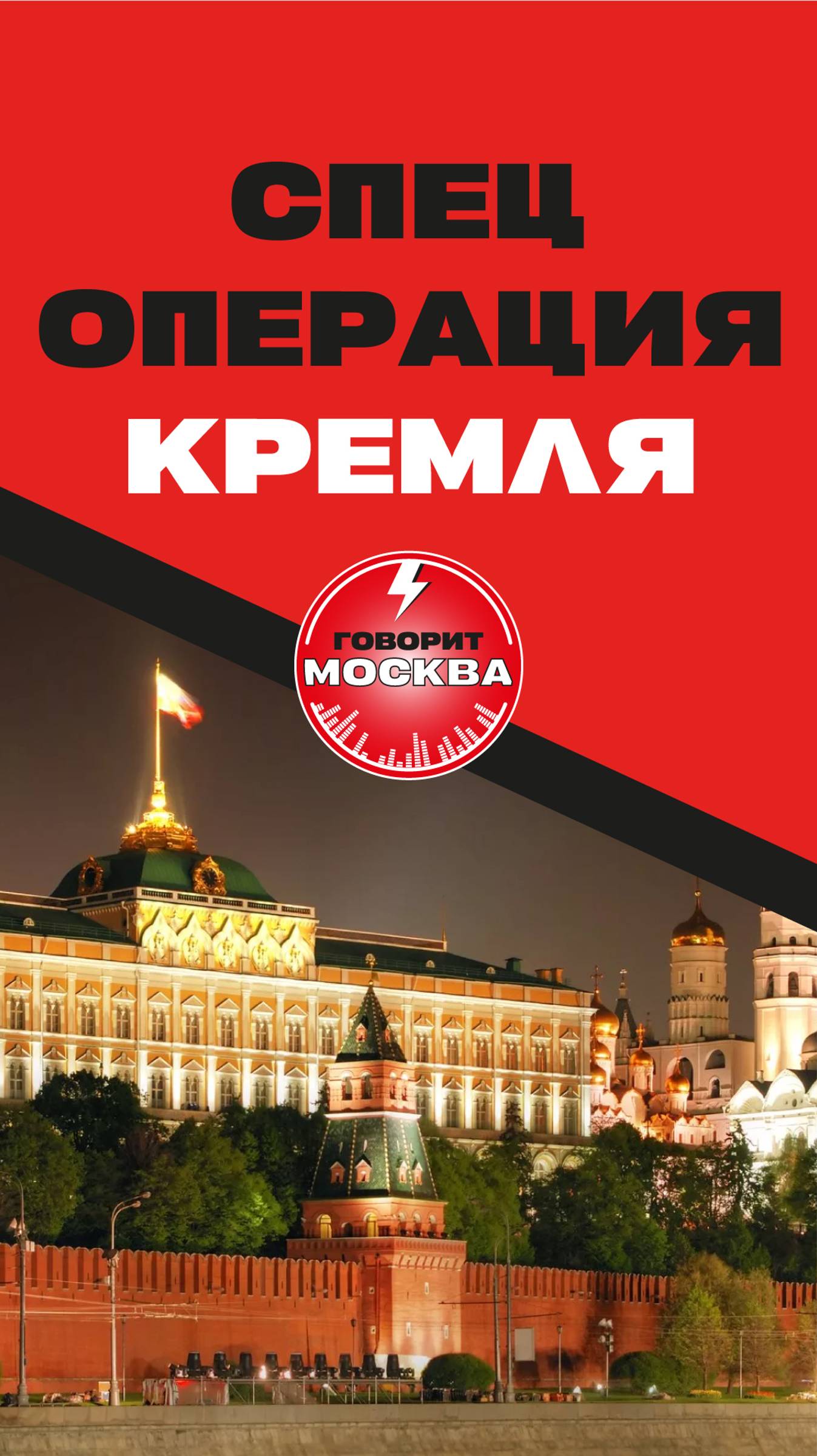 Спецоперация Кремля