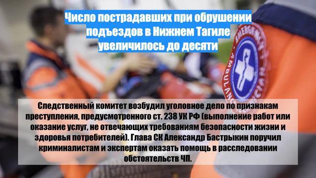 Число пострадавших при обрушении подъездов в Нижнем Тагиле увеличилось до десяти