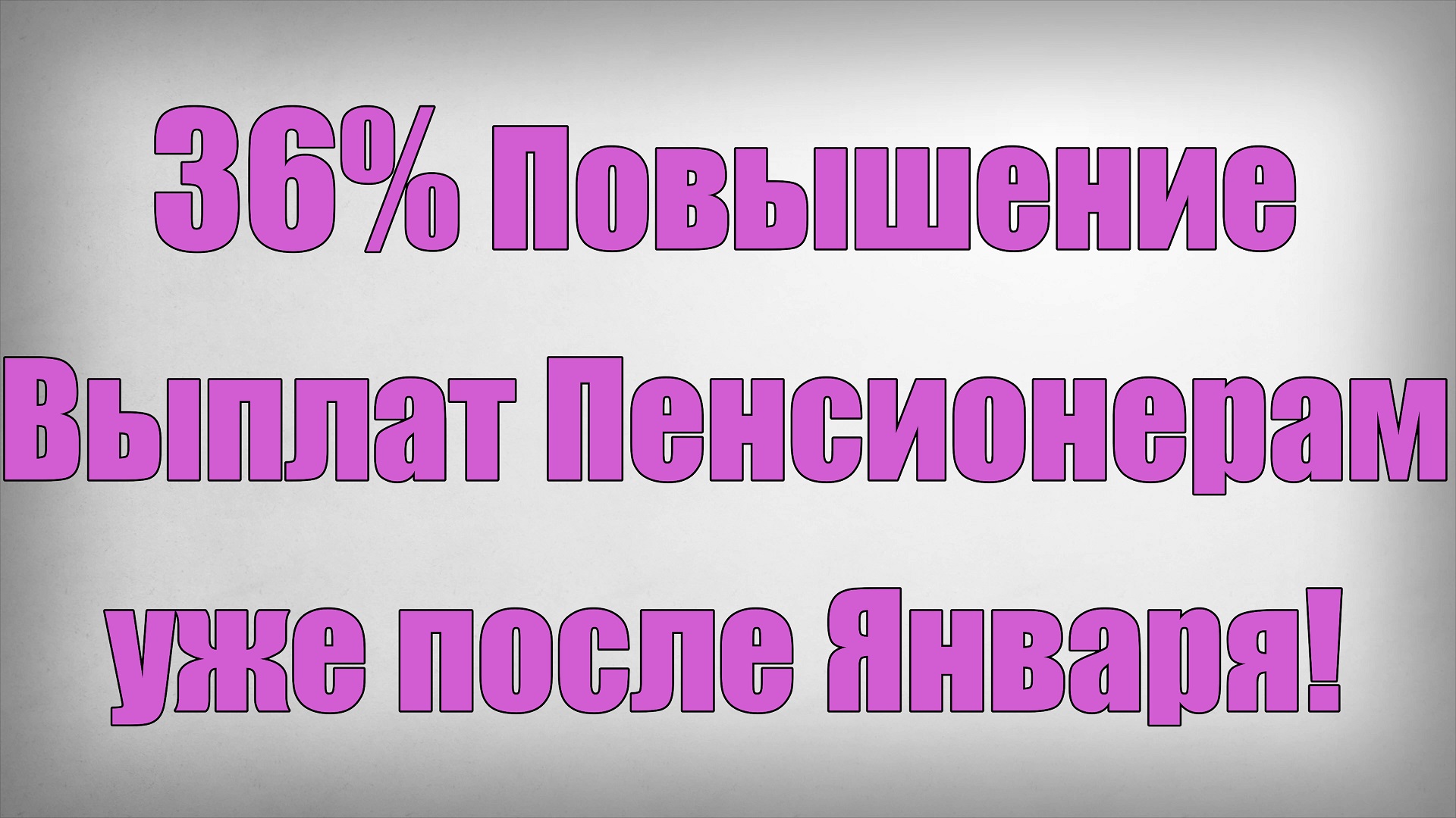 36% Повышение Выплат Пенсионерам уже после Января!