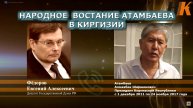Евгений Фёдоров о восстании Атамбаева в Киргизии 