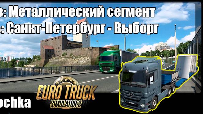 Груз: Металлический сегмент/ Путь: СПБ - Выборг / Euro Truck Simulator 2 / Дмитрий и точка