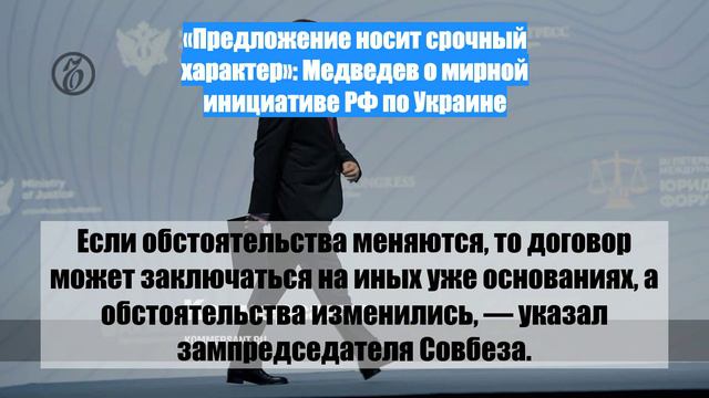 «Предложение носит срочный характер»: Медведев о мирной инициативе РФ по Украине
