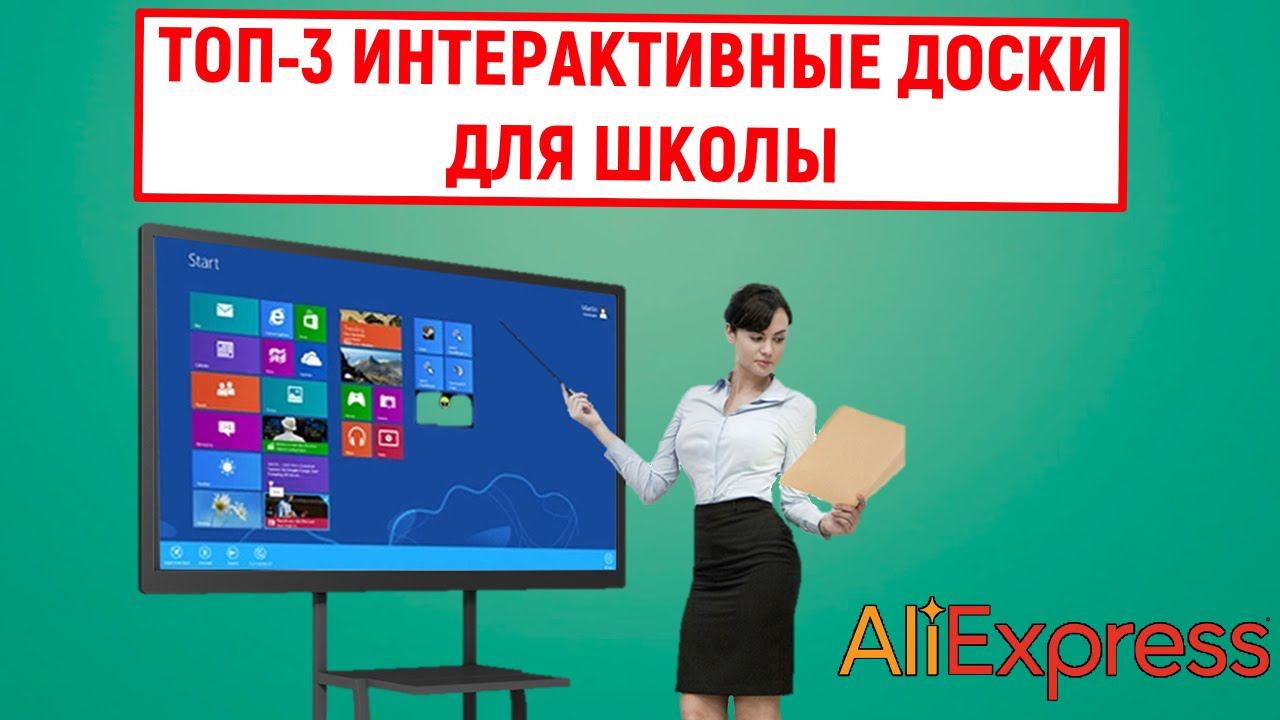 ТОП-3 интерактивные доски для школы с AliExpress. Рейтинг