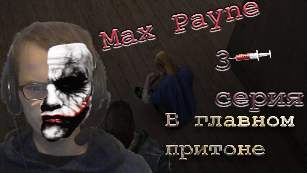 Max Payne -- |В главном притоне| 3 серия