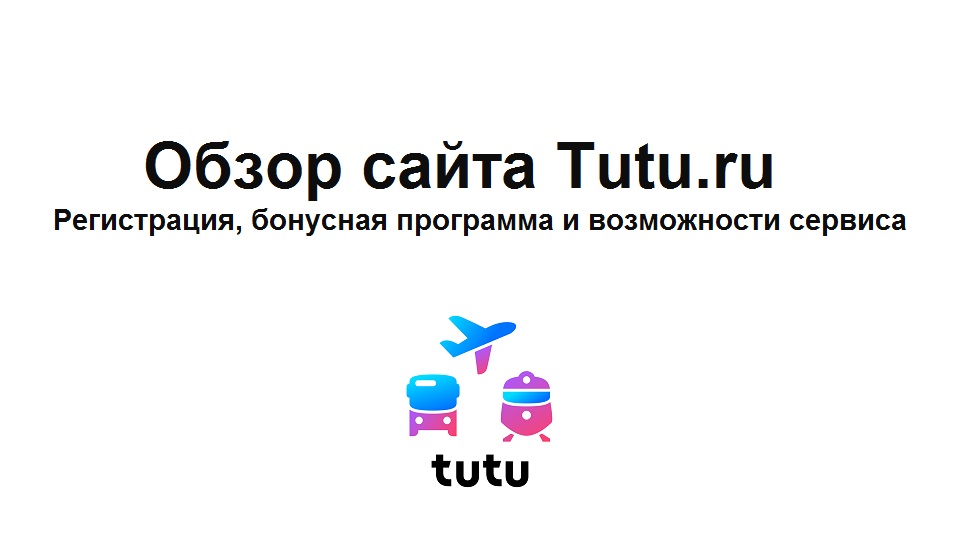 Обзор сайта Tutu.ru – регистрация, бонусная программа и возможности сервиса
