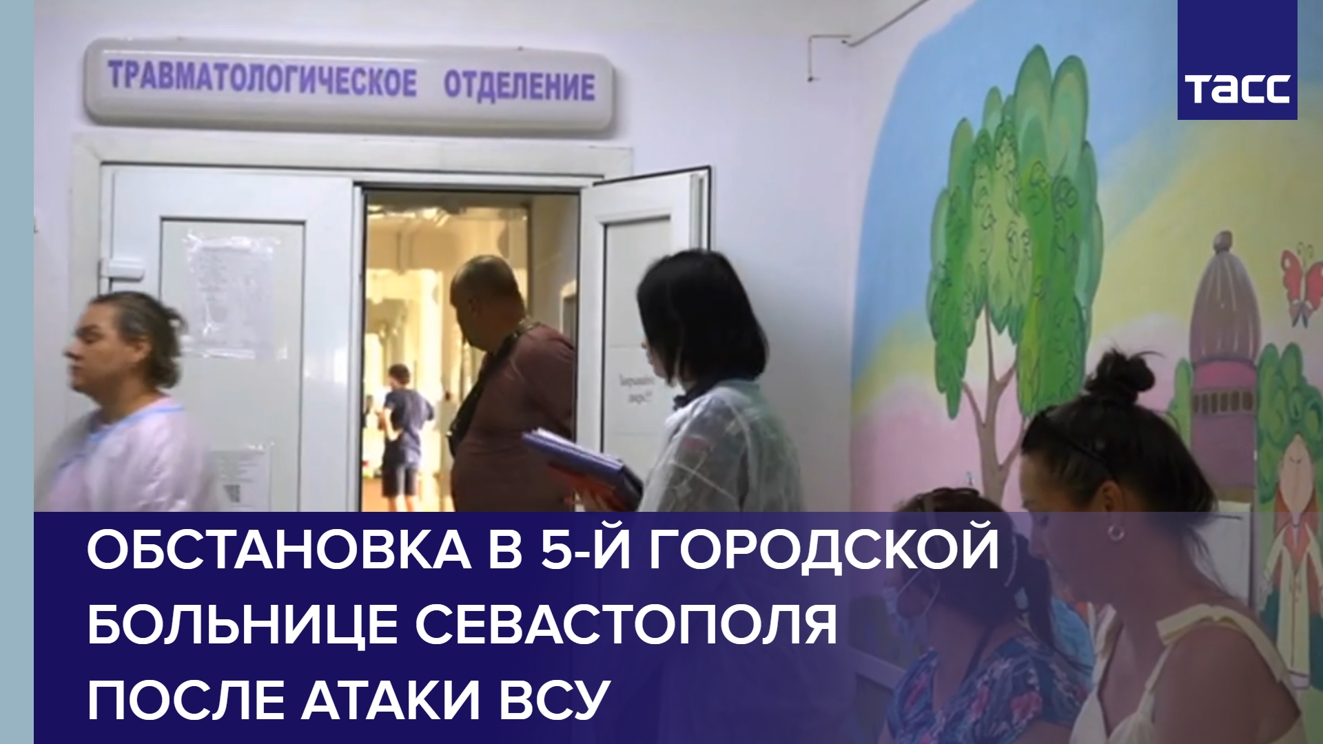 Обстановка в 5-й городской больнице Севастополя после атаки ВСУ
