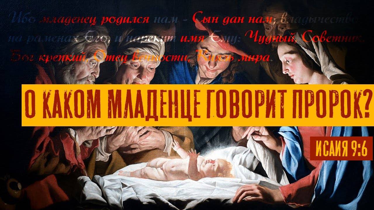 О каком младенце говорит пророк? | Исаия 9:6 | Раввин Михаил Финкель