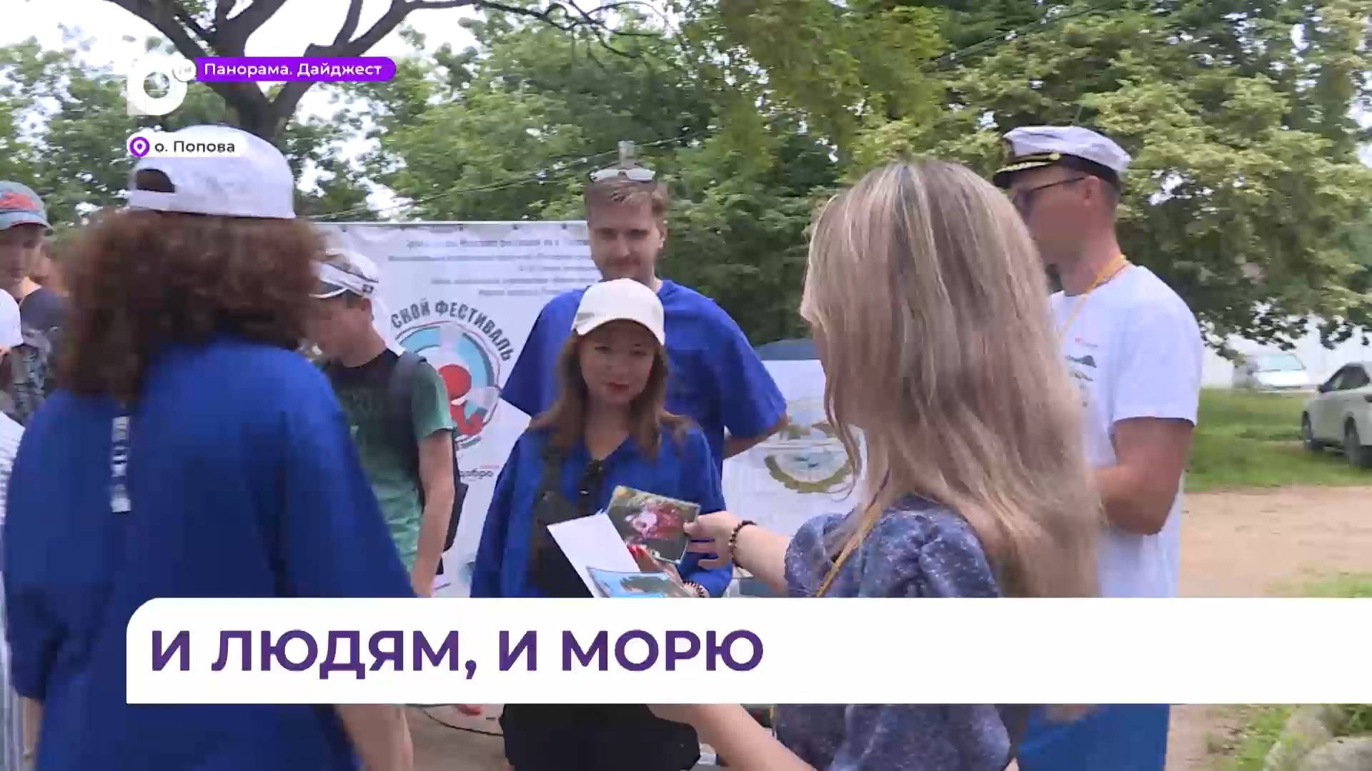 «Морской фестиваль» во Владивостоке объединил экологов, волонтёров и местных жителей