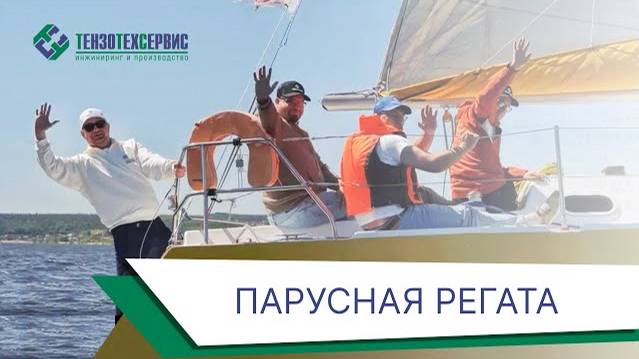 Корпоративная жизнь ‭«ТЕНЗОТЕХСЕРВИС»: Парусная Регата-2024‬